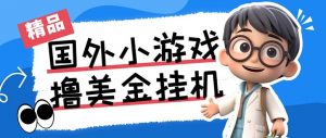 最新工作室内部项目海外全自动无限撸美金项目，单窗口一天40+【挂机脚本…-康仁安资源