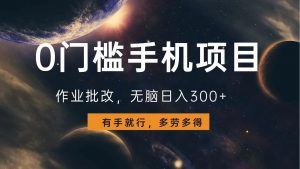 0门槛手机项目，作业批改，无脑日入300+，多劳多得，有手就行-康仁安资源