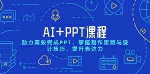 AI+PPT课程，助力高效完成PPT，掌握制作思路与设计技巧，提升表达力-康仁安资源