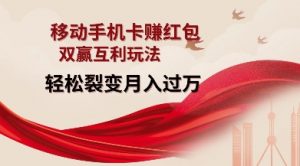 移动手机卡挣红包，双赢互利玩法，轻松裂变月入过W【仅揭秘】-康仁安资源