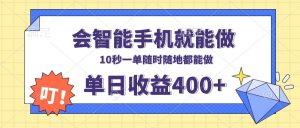 会智能手机就能做，十秒钟一单，有手机就行，随时随地可做单日收益400+-康仁安资源