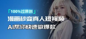 人人可操作！用AI软件转卡通人物为真人，轻松制作高收益视频！-康仁安资源