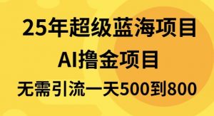 25年超级蓝海项目一天800+，半搬砖项目，不需要引流-康仁安资源