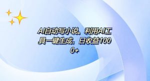 AI一键生成100w字，躺着也能赚，日收益500+-康仁安资源