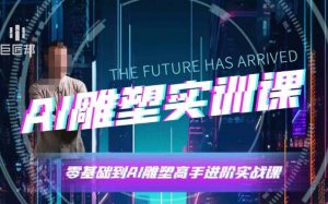 AI雕塑研习社·实训课，AI雕塑软件实操及技巧应用，一次让你成为AI雕塑高手-康仁安资源