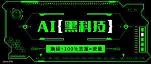 AI视频换脸软件，无缝衔接100%过原创技术，搬运打s粉必备-康仁安资源
