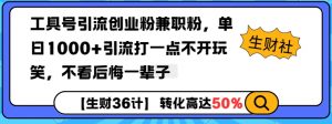 工具号引流创业粉兼职粉，单日1000+引流打一点不开玩笑，不看后悔一辈子【揭秘】-康仁安资源