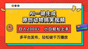 AI一键生成动物搞笑视频，多平台发布，轻松破千万播放，日入2000+，小...-康仁安资源