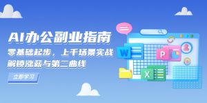 AI 办公副业指南：零基础起步，上千场景实战，解锁涨薪与第二曲线-康仁安资源