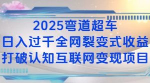 2025弯道超车日入过K全网裂变式收益打破认知互联网变现项目【揭秘】-康仁安资源