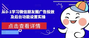 从0-1学习微信朋友圈广告投放及后台功能设置实操-康仁安资源