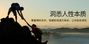 洞悉人性本质，掌握博弈先手，情感职场游刃有余，让你处处领先-康仁安资源