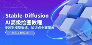 Stable Diffusion AI高级绘图教程，安装到模型训练，知识点全面覆盖-康仁安资源