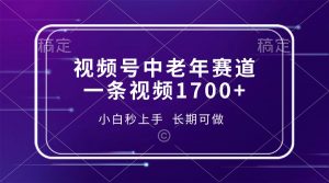 视频号中老年赛道，一条视频1700+，小白秒上手，长期可做-康仁安资源