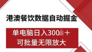 港澳数据全自动掘金，单电脑日入5张，可矩阵批量无限操作【仅揭秘】-康仁安资源