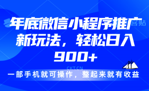 24年底微信小程序推广最新玩法，轻松日入900+-康仁安资源