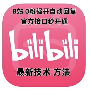 最新技术B站0粉强开自动回复教程，官方接口秒开通-康仁安资源