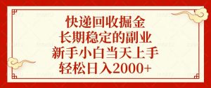 快递回收掘金，长期稳定的副业，新手小白当天上手，轻松日入2000+-康仁安资源