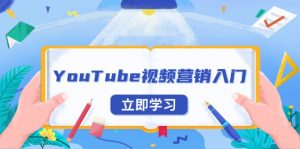 YouTube视频营销入门：账号注册指南，平台介绍与外贸推广-康仁安资源