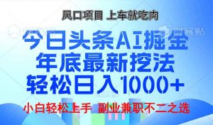 年底今日头条AI 掘金最新玩法，轻松日入1000+-康仁安资源