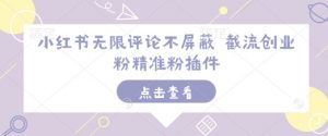 小红书无限评论不屏蔽 截流创业粉精准粉插件-康仁安资源