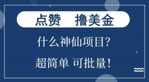 点赞就能撸美金？什么神仙项目？单号一会狂撸300+，不动脑，只动手，可批量，超简单-康仁安资源