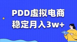PDD虚拟电商教程，稳定月入3w+，最适合普通人的电商项目-康仁安资源