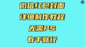 微信红包封面详细制作教程，无需PS，有手就行-康仁安资源