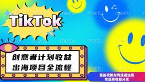 最新TikTok创意者计划开通条件及变现，如何规避违规实现高收益分成【揭秘】-康仁安资源