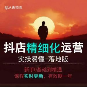 抖音小店运营零基础入门到精通全套精细化教程，实操易懂，落地版-康仁安资源