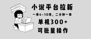 小说平台拉新，单机300+，两分钟一单4~10块，操作简单可批量。-康仁安资源