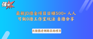 最新项目0撸项目京东掘金单日500＋项目拆解-康仁安资源