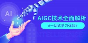 AIGC技术全面解析，从指令优化到生活应用，再到商业落地，一站式学习体验-康仁安资源