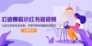 打造爆款小红书短视频，从定位到变现全攻略，手把手教你掌握变现技巧-康仁安资源