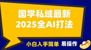 2025国学最新全AI打法，月入3w+，客户主动加你，小白可无脑操作！-康仁安资源