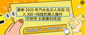 2025年最新汽水音乐人项目，单号日入3张，可多号操作，可矩阵，长期稳定小白轻松上手【揭秘】-康仁安资源