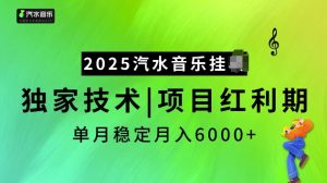 2025汽水音乐挂JI项目，独家最新技术，项目红利期稳定月入6000+-康仁安资源