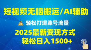 2025短视频AI辅助爆流技巧，最新变现玩法月入1万+，批量上可月入5万-康仁安资源