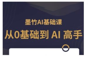 AI基础课，从0到 AI 高手，探索 AI 的无限可能-康仁安资源