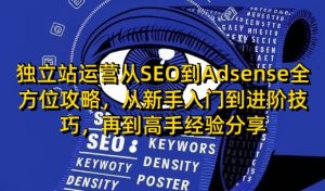 独立站运营从SEO到Adsense全方位攻略，从新手入门到进阶技巧，再到高手经验分享-康仁安资源