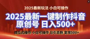 2025最新零基础制作100%过原创的美女抖音号，轻松日引百粉，后端转化日入5张-康仁安资源