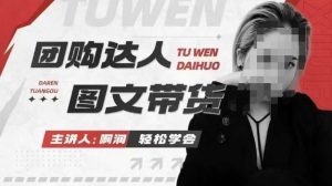 团购达人图文带货系列课，抓住本地生活的新风口，做到团购出单获取佣金，比带货更快触达结果的-康仁安资源