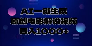 AI一键生成原创电影解说视频，日入1000+-康仁安资源