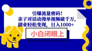 引爆流量密码！亲子对话动漫单视频破千万，副业轻松变现，日入1000+-康仁安资源