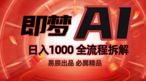 抖音最火的副业玩法拆解！即梦AI抖音副业操作全流程教学！-康仁安资源