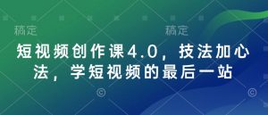 短视频创作课4.0，技法加心法，学短视频的最后一站-康仁安资源