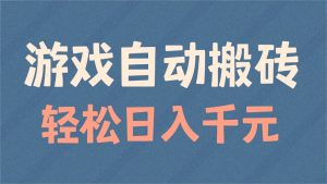 游戏自动搬砖，轻松日入1000+ 适合矩阵操作-康仁安资源
