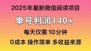 微信阅读2025年最新玩法，单号收益140＋，可批量放大！-康仁安资源