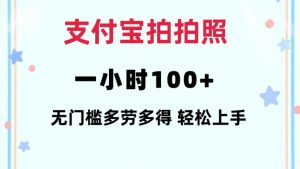 支付宝拍拍照一小时100+无任何门槛多劳多得一台手机轻松操做【揭秘】-康仁安资源