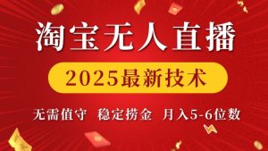 淘宝无人直播2025最新技术 无需值守，稳定捞金，月入5位数【揭秘】-康仁安资源